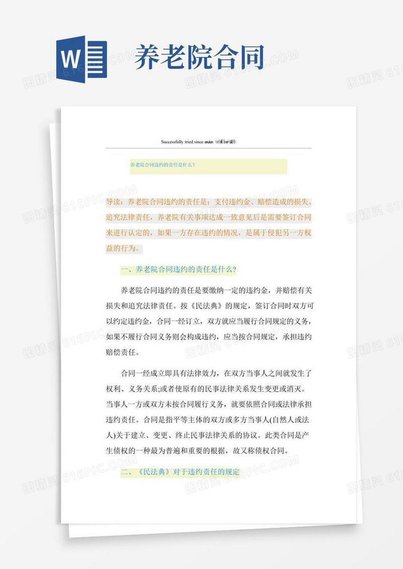 养老院合同违约的责任是什么？