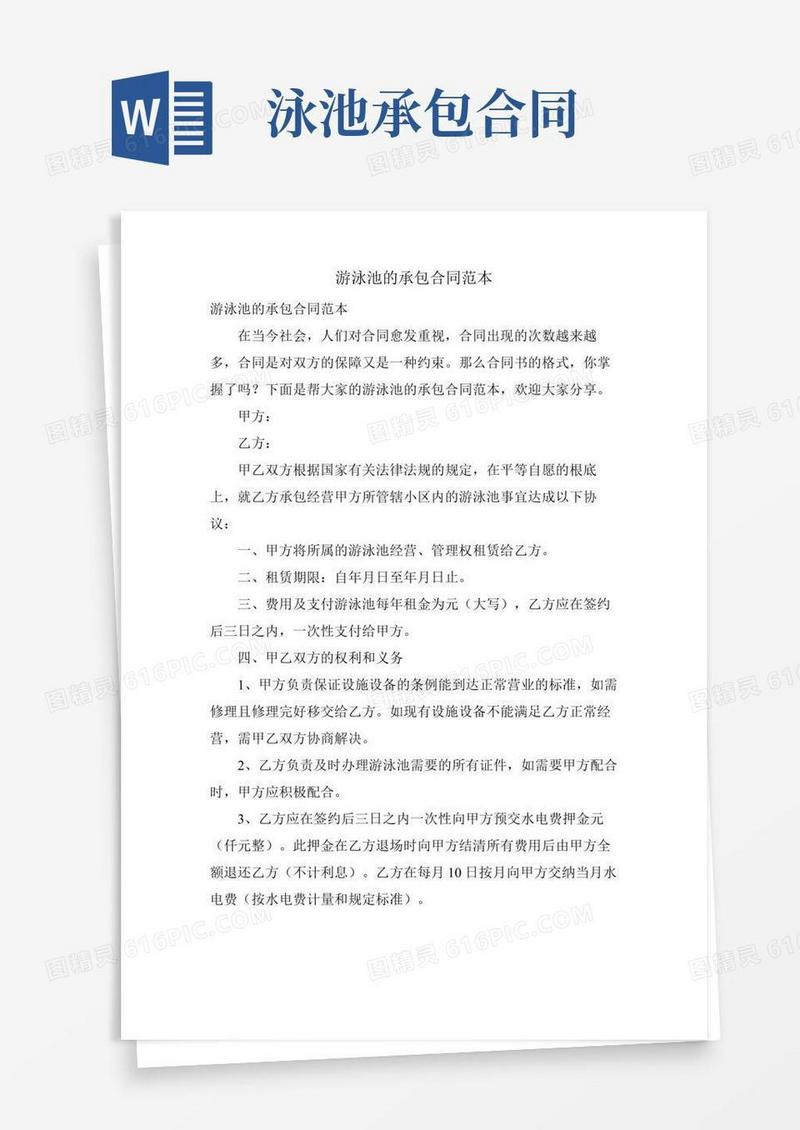 游泳池的承包合同范本