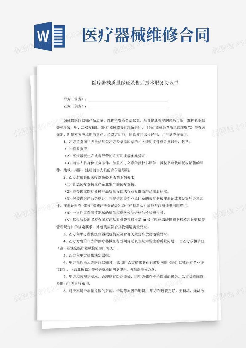 医疗器械质量保证及售后服务协议(完整版)