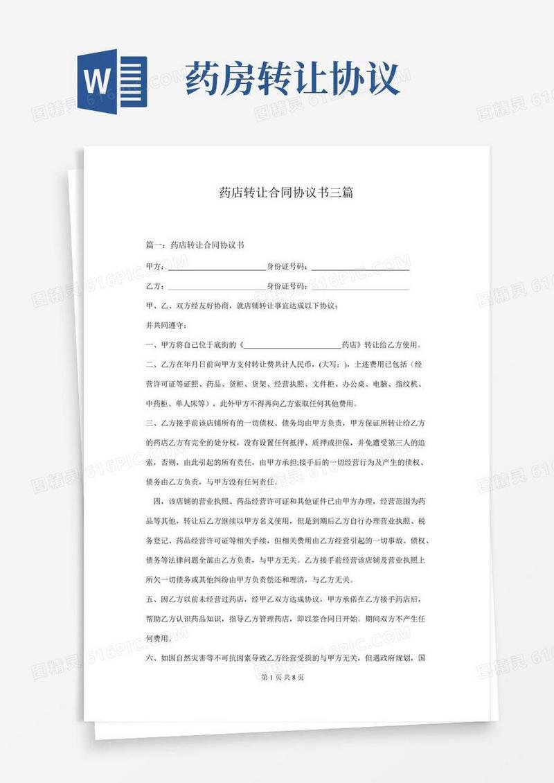 药店转让合同协议书三篇