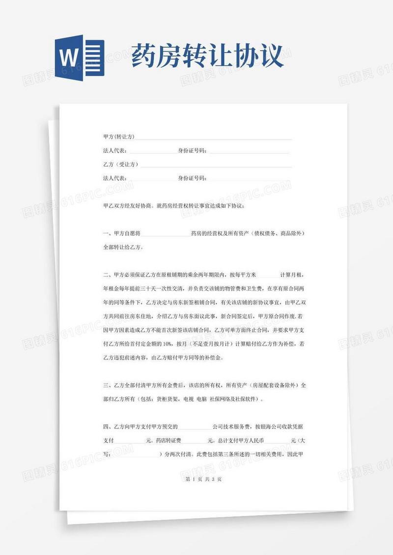 药店经营权转让协议