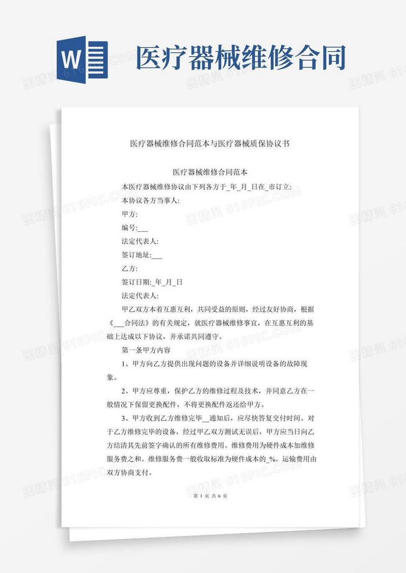 医疗器械维修合同范本与医疗器械质保协议书