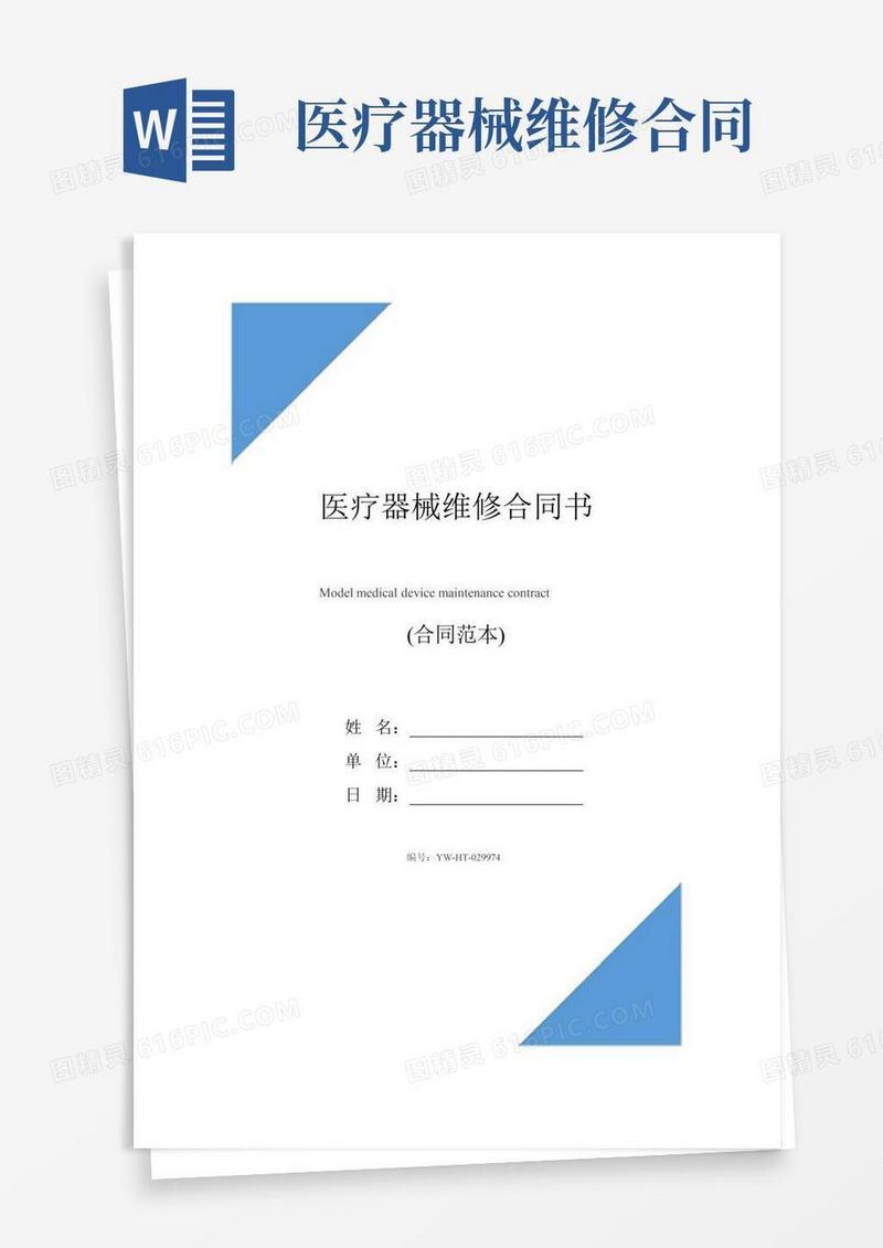 医疗器械维修合同书