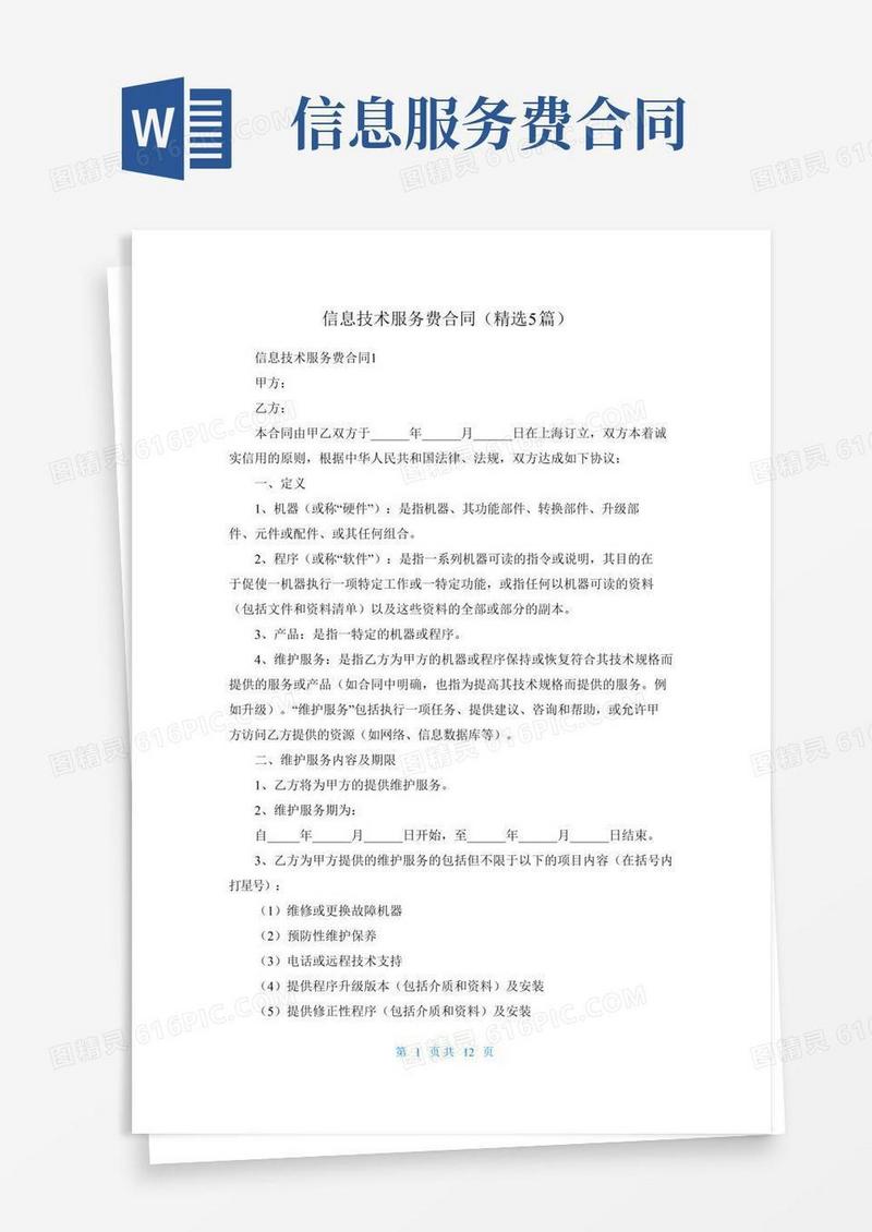 信息技术服务费合同（精选5篇）