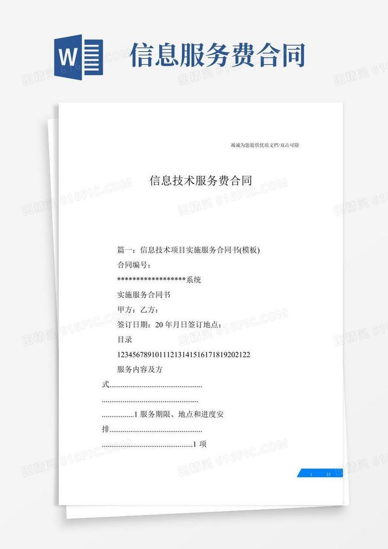 信息技术服务费合同