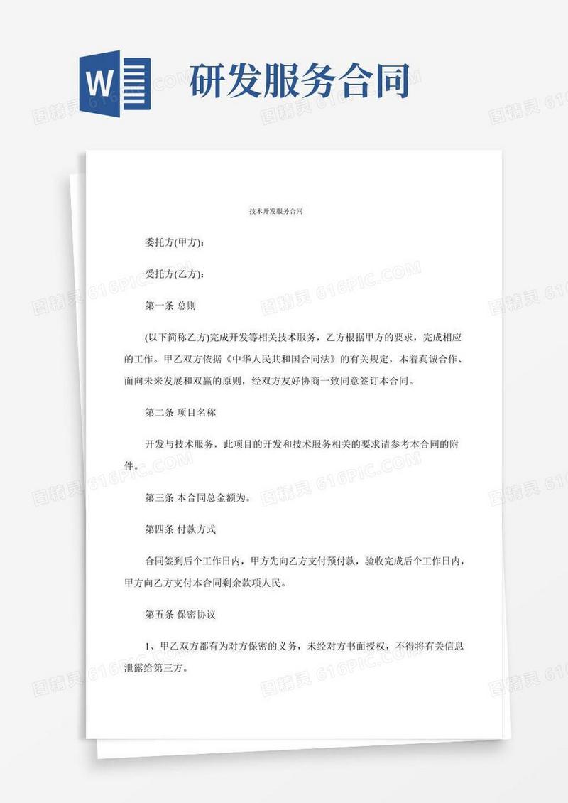 技术开发服务合同(7篇)
