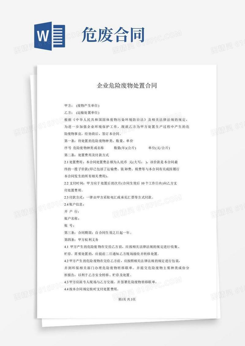 企业危险废物处置合同