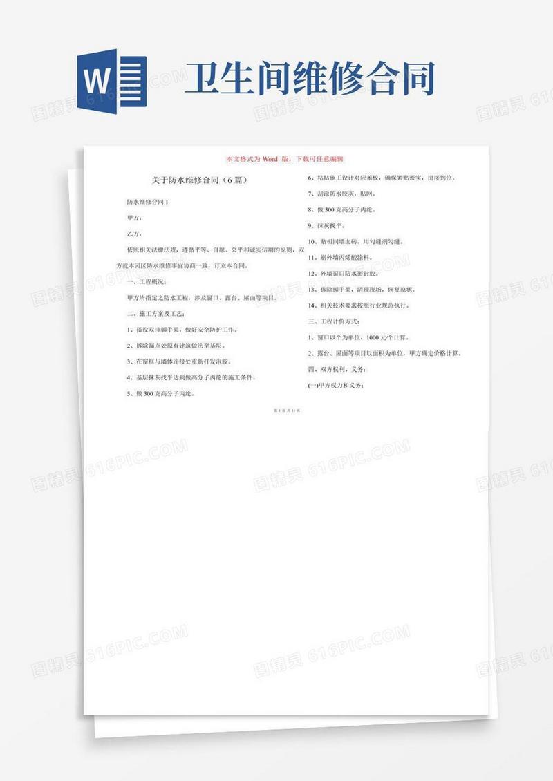关于防水维修合同（6篇）
