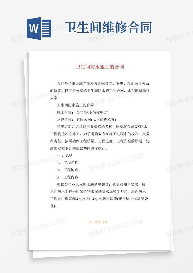 卫生间防水施工的合同
