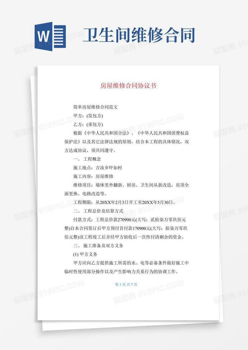 房屋维修合同协议书