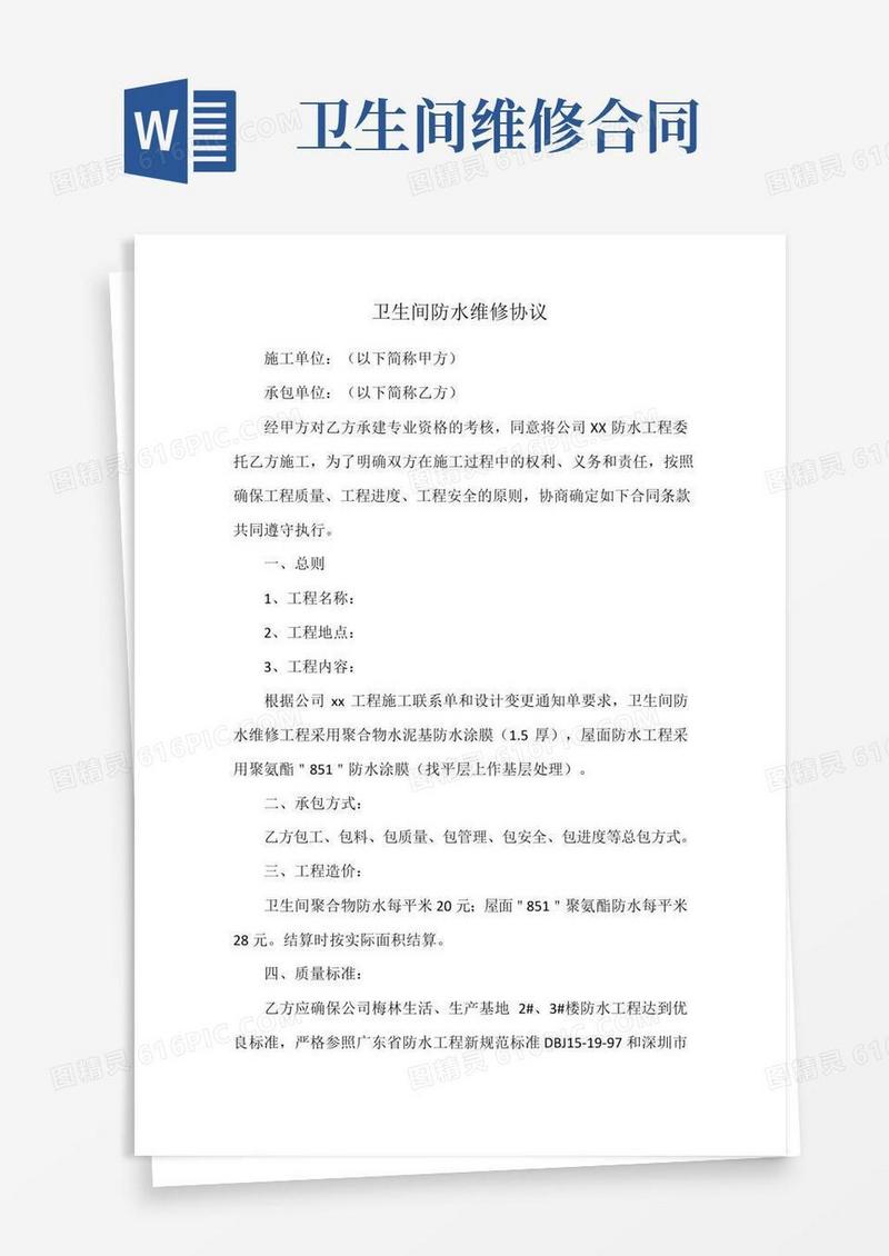 卫生间防水维修协议书