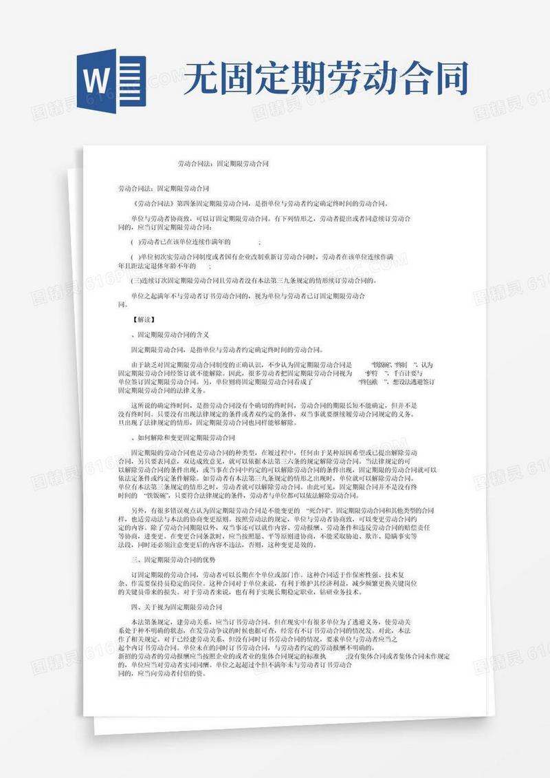 劳动合同法：无固定期限劳动合同