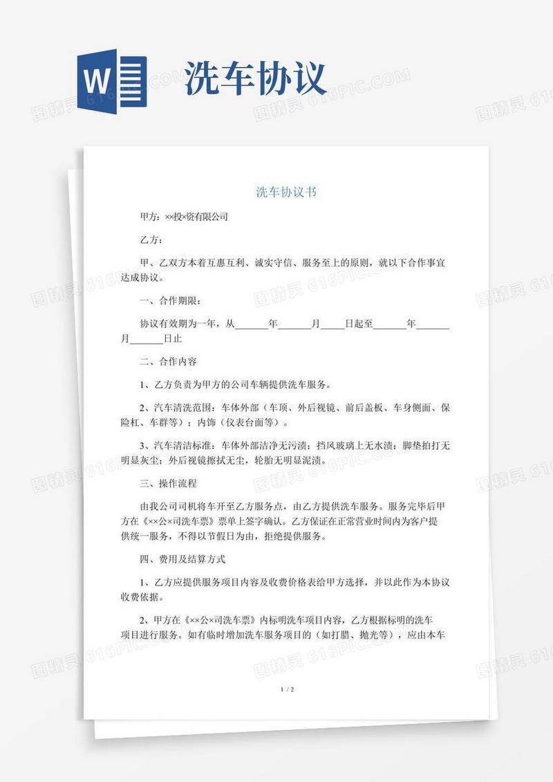 洗车协议书(样)