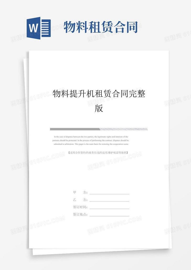 物料提升机租赁合同完整版