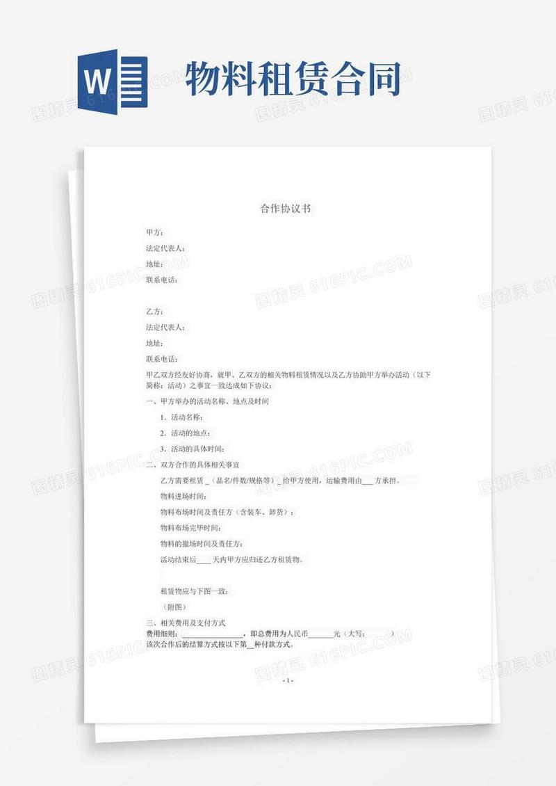 物料租凭协议书的范本