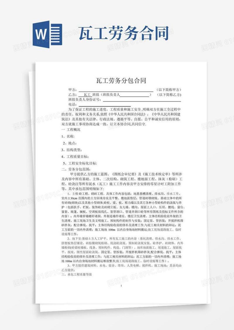 瓦工工劳务分包合同