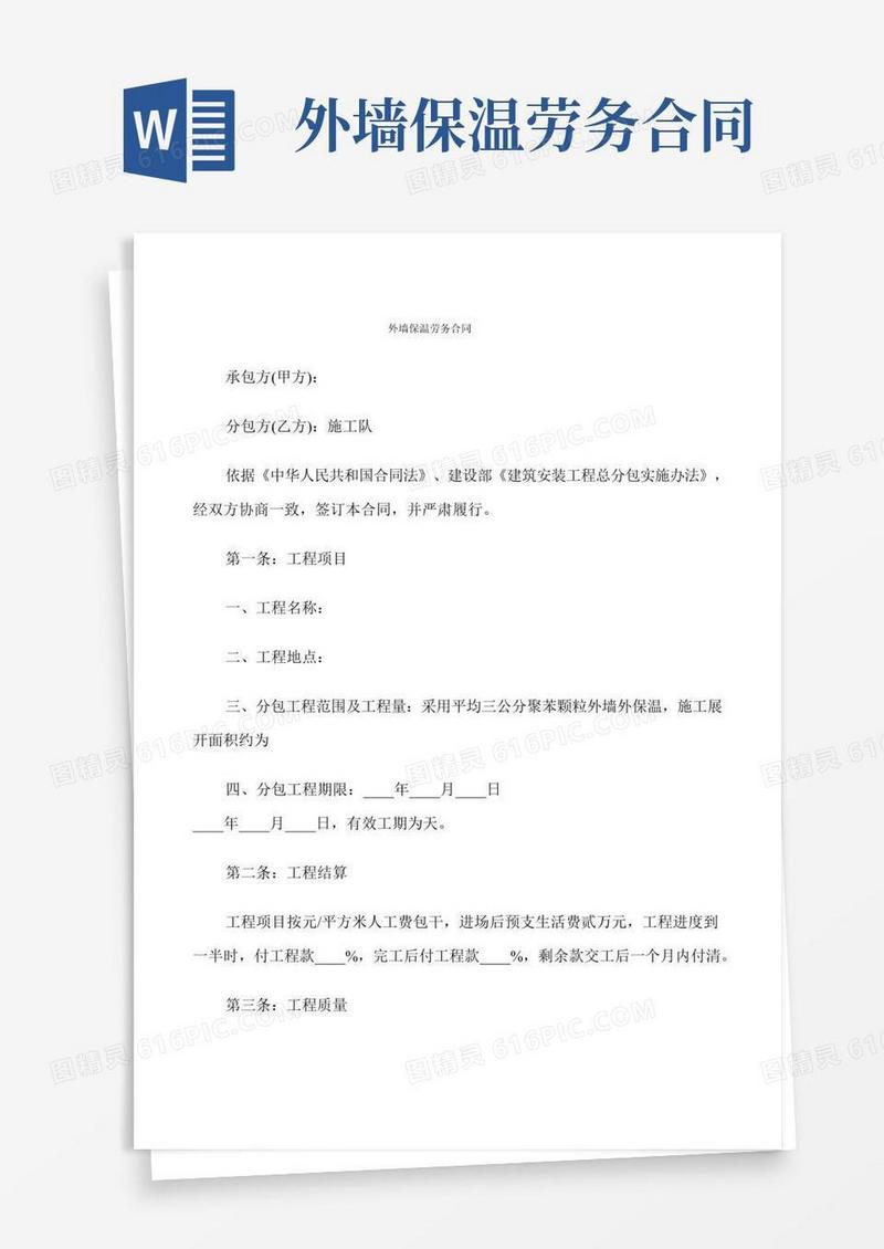 外墙保温劳务合同(7篇)