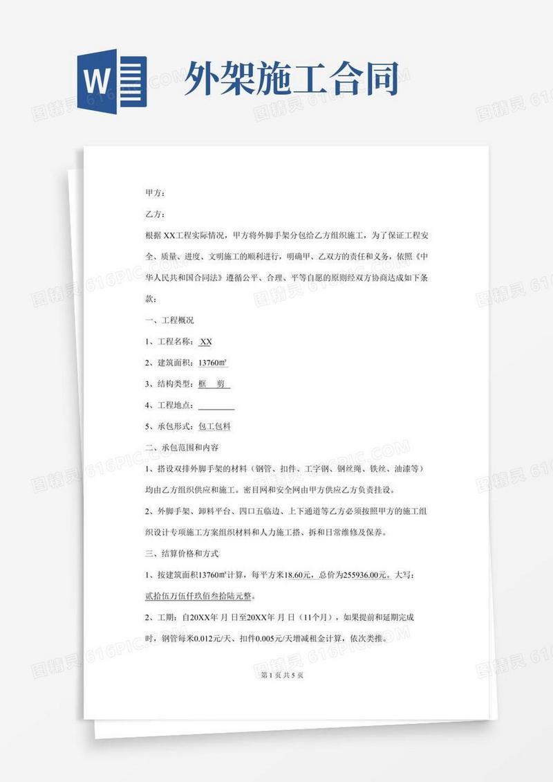 钢管外脚手架施工合同范本