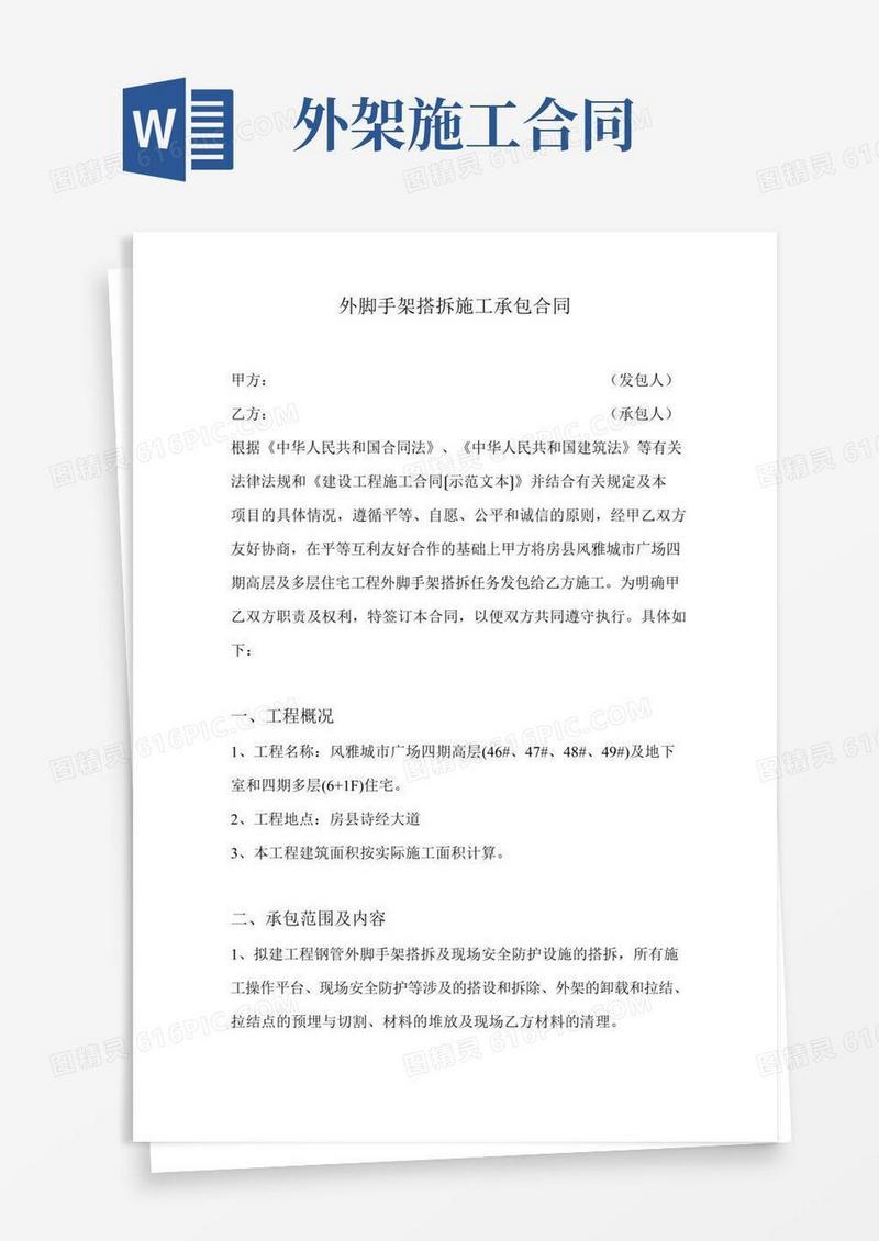 外脚手架搭拆施工承包合同