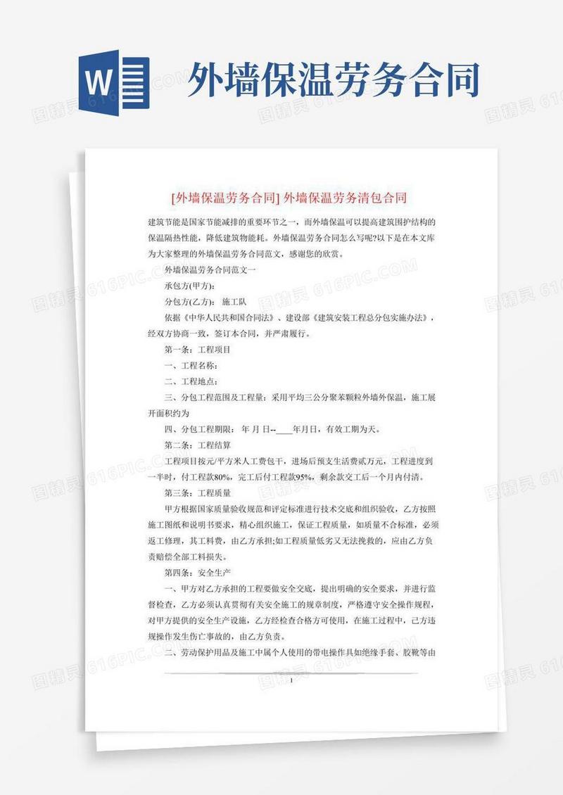 [外墙保温劳务合同]外墙保温劳务清包合同