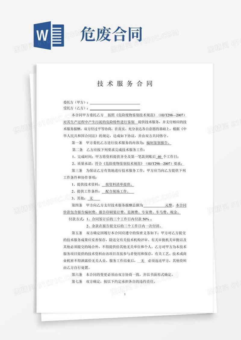 危废鉴别合同模板