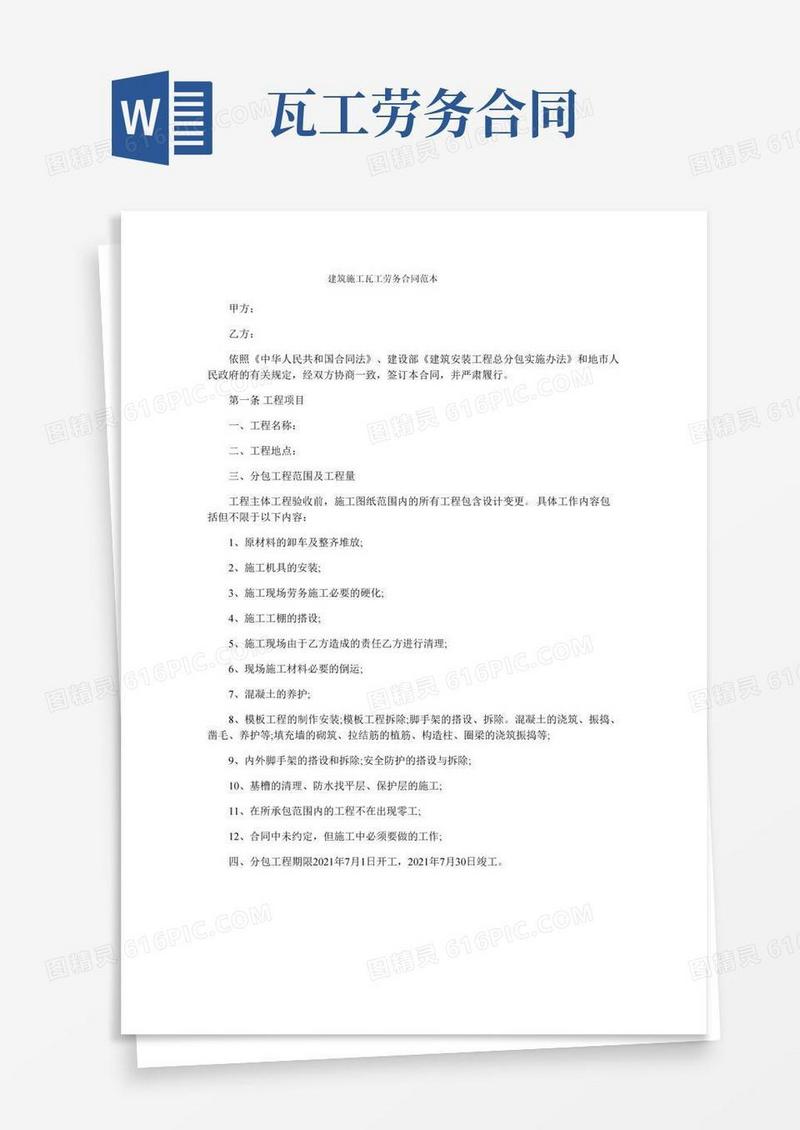 建筑施工瓦工劳务合同范本