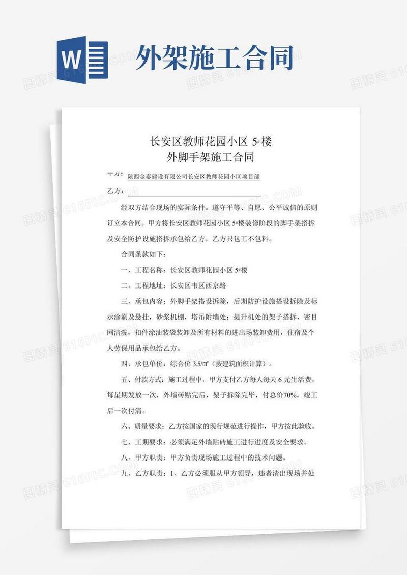 外脚手架施工合同
