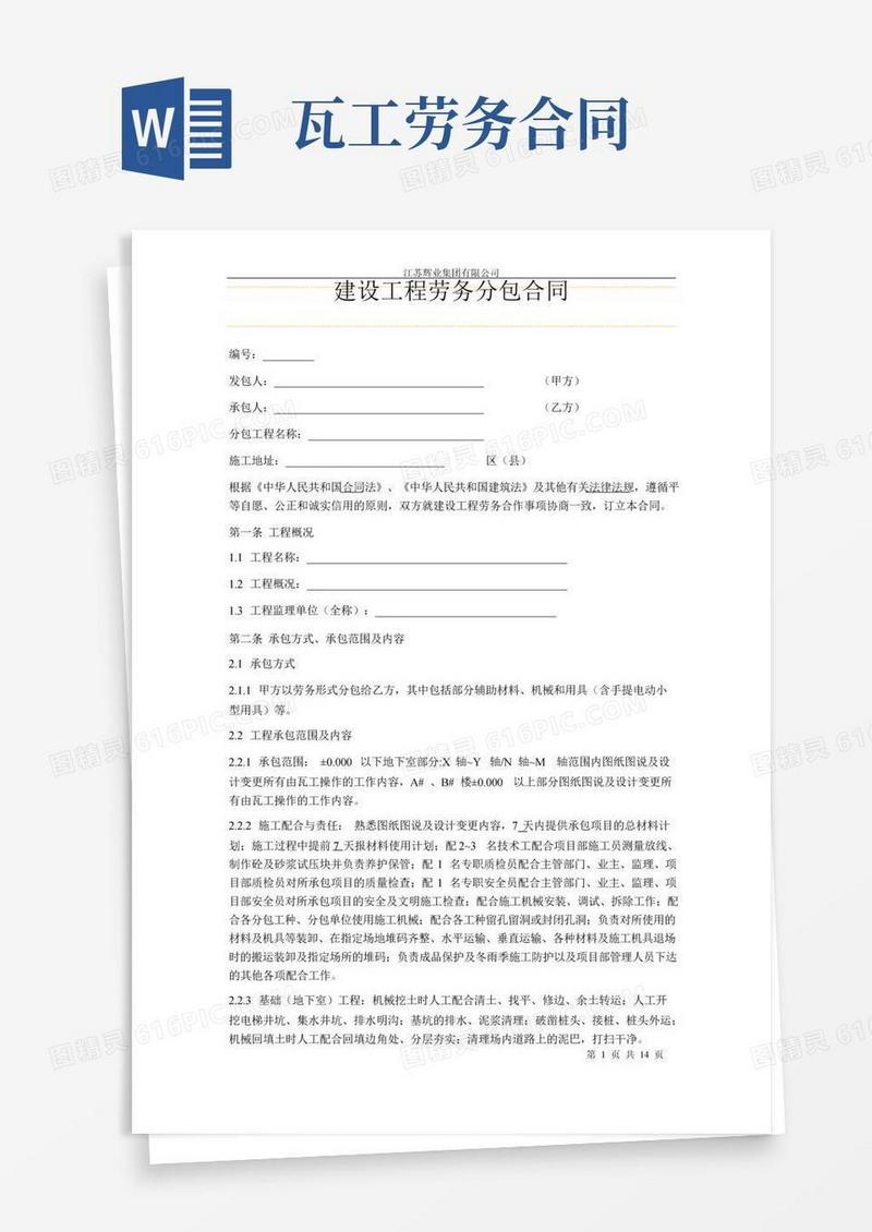 建设工程劳务分包合同-瓦工