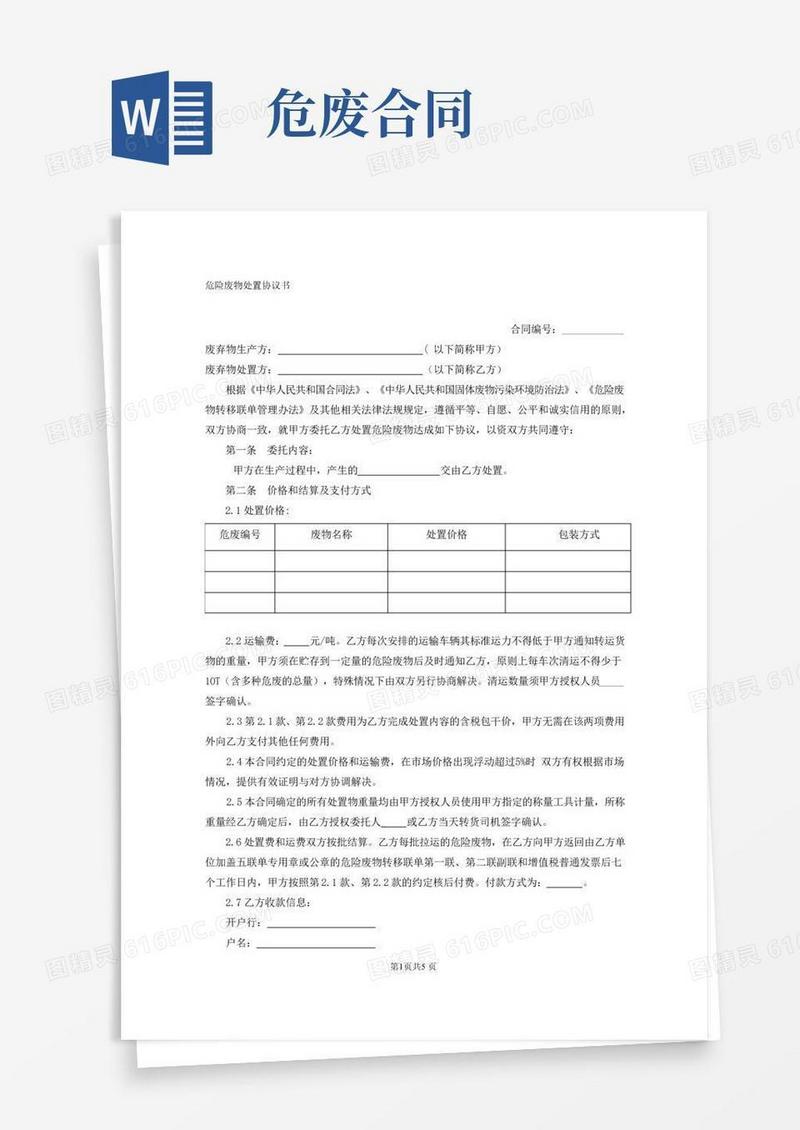 危险废物处置协议书