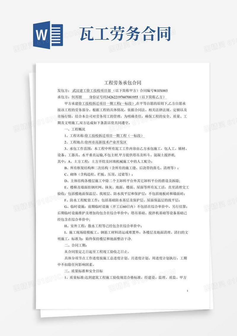 瓦工劳务承包合同