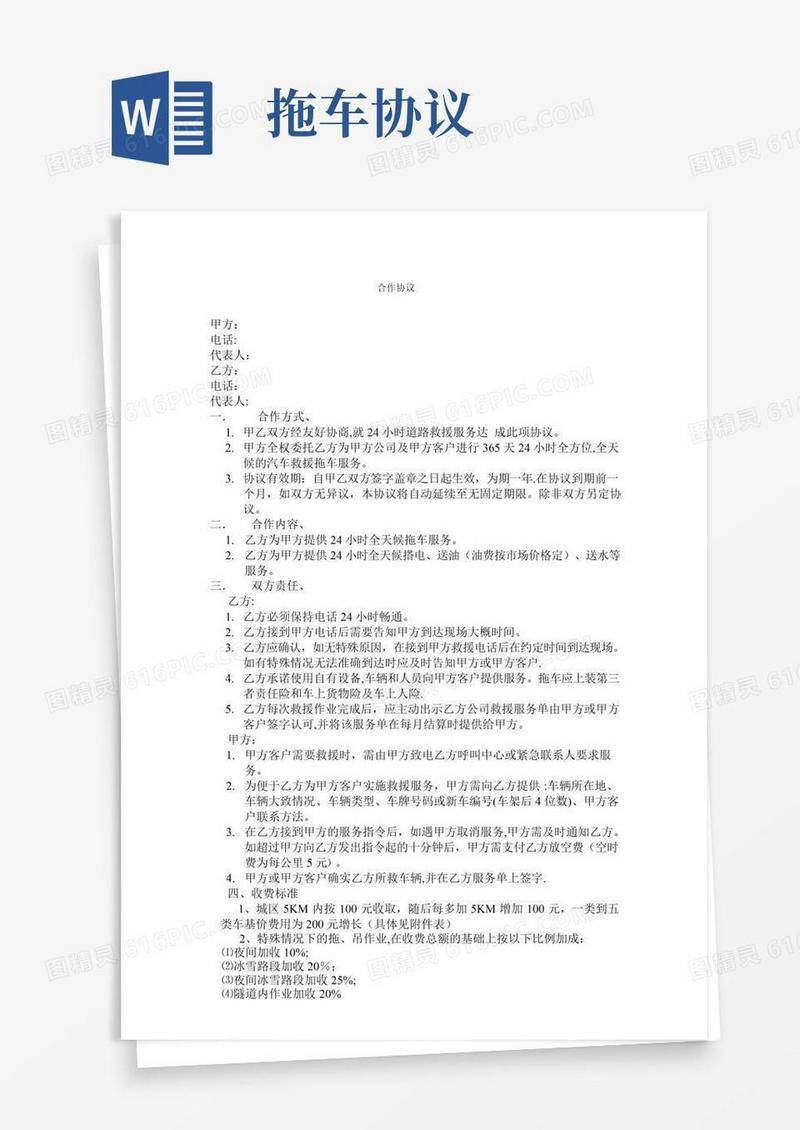 救援拖车合作协议