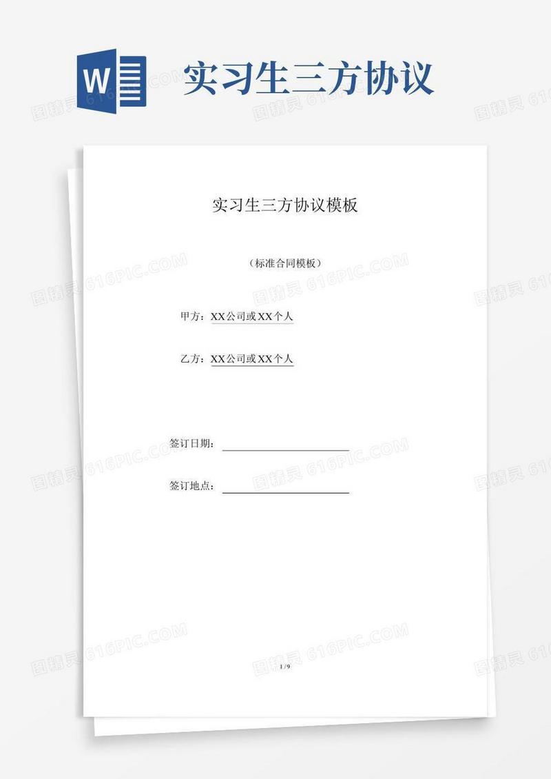 实习生三方协议模板