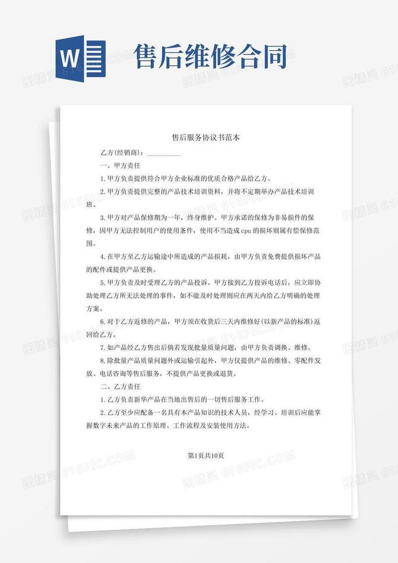 售后服务协议书范本(3篇)