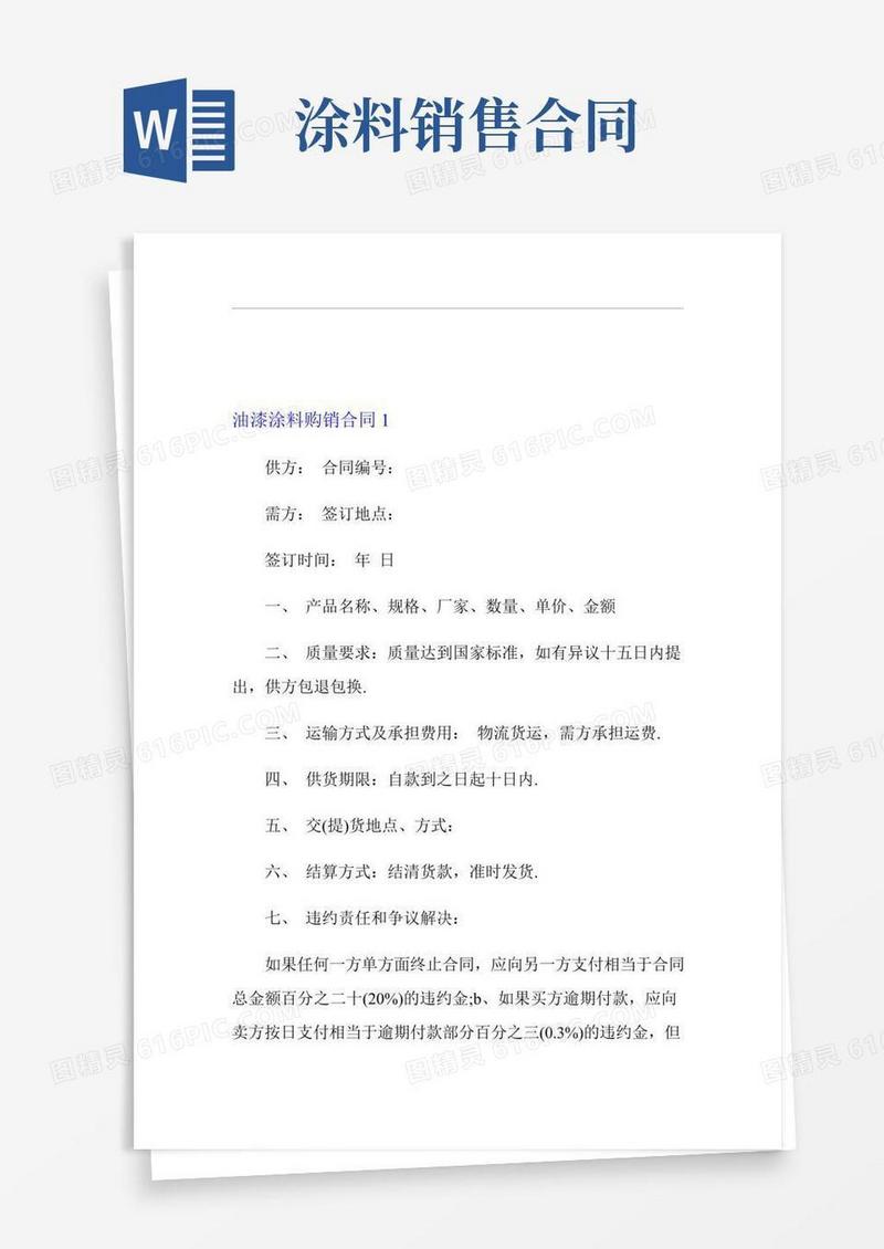 油漆涂料购销合同