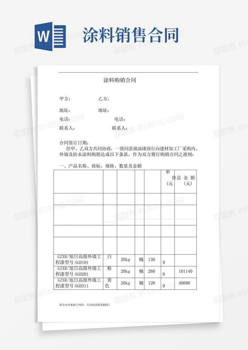 涂料购销合同范本最新版