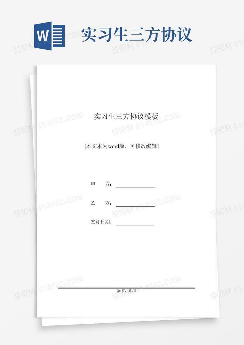 实习生三方协议模板(标准版)