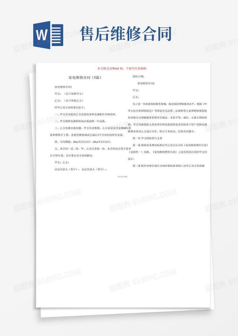 家电维修合同（5篇）