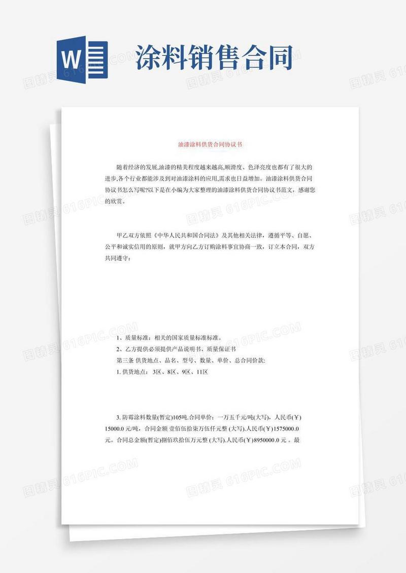 油漆涂料供货合同协议书