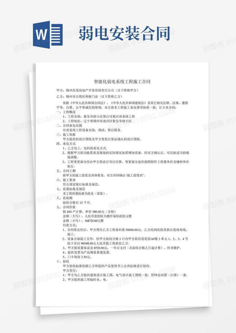 智能化弱电系统工程施工合同