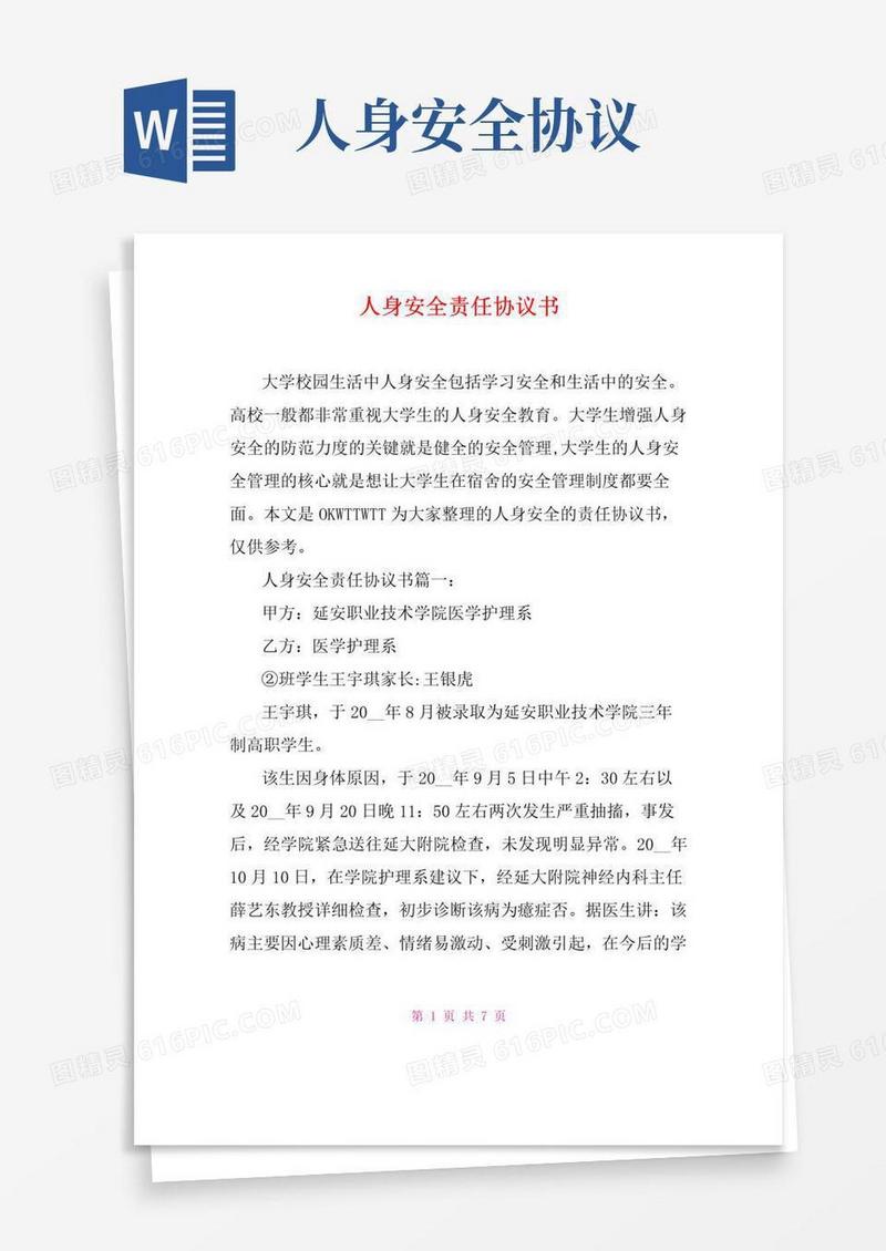 人身安全责任协议书