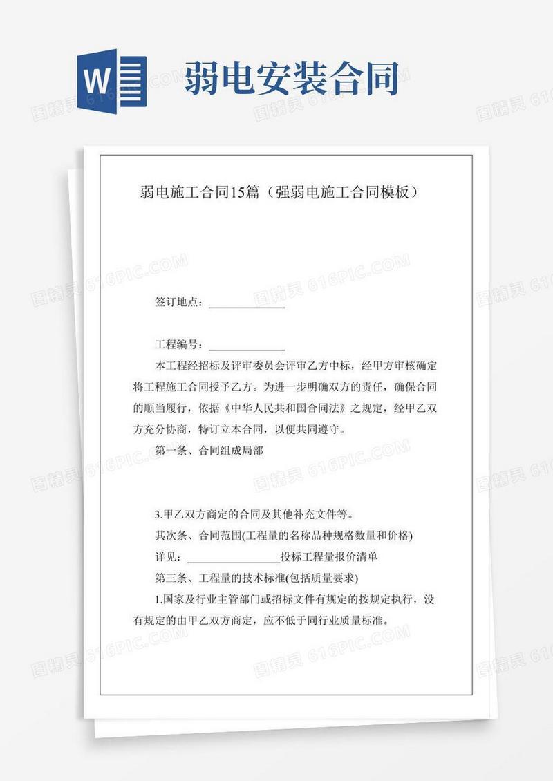 弱电施工合同15篇(强弱电施工合同模板)