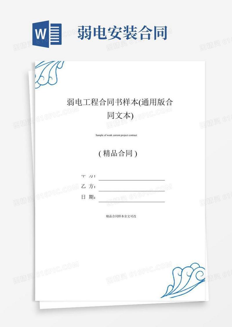 最新弱电工程合同书样本(通用版合同文本)
