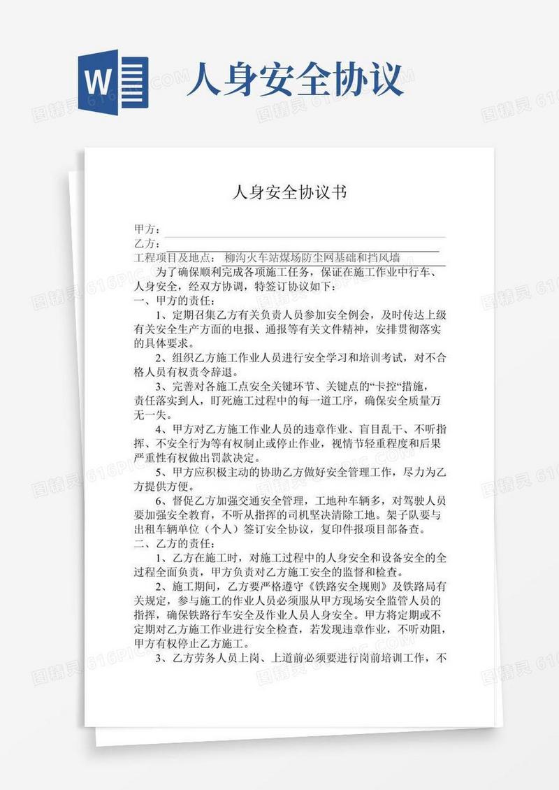 人身安全协议(项目部)