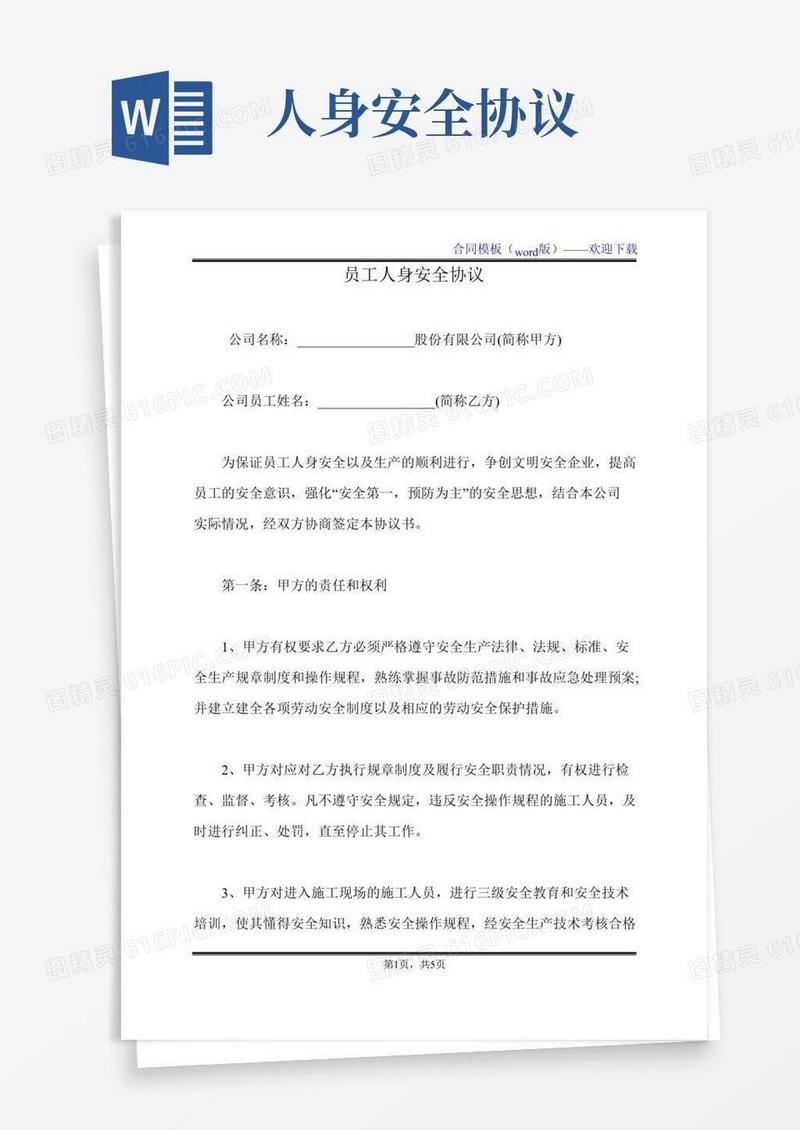 员工人身安全协议（标准版）