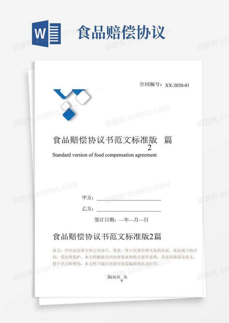 食品赔偿协议书范文标准版2篇