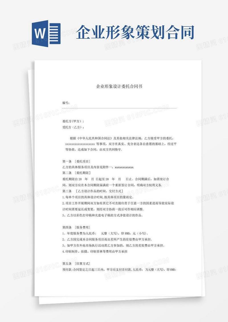 企业形象设计委托合同书