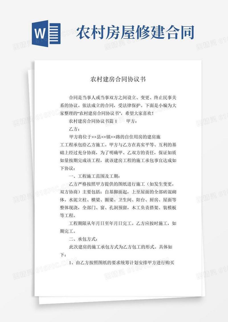 农村建房合同协议书