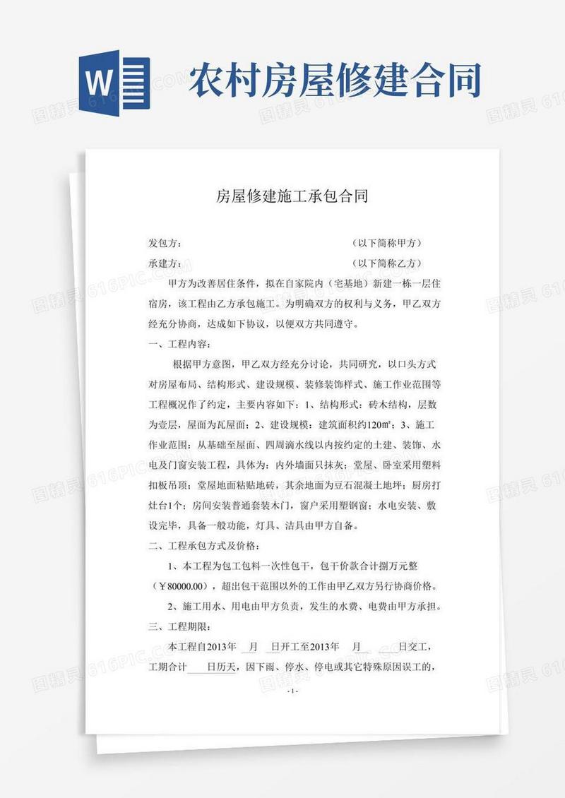 农村房屋修建合同