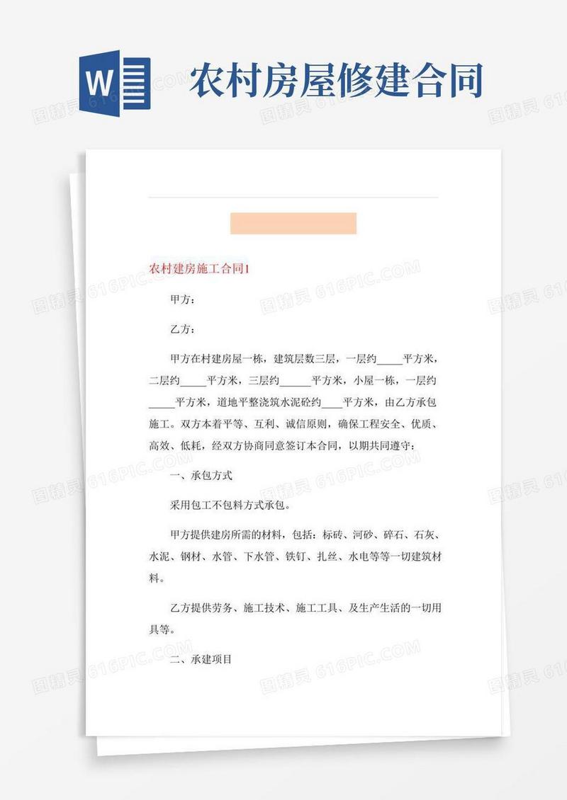 农村建房施工合同