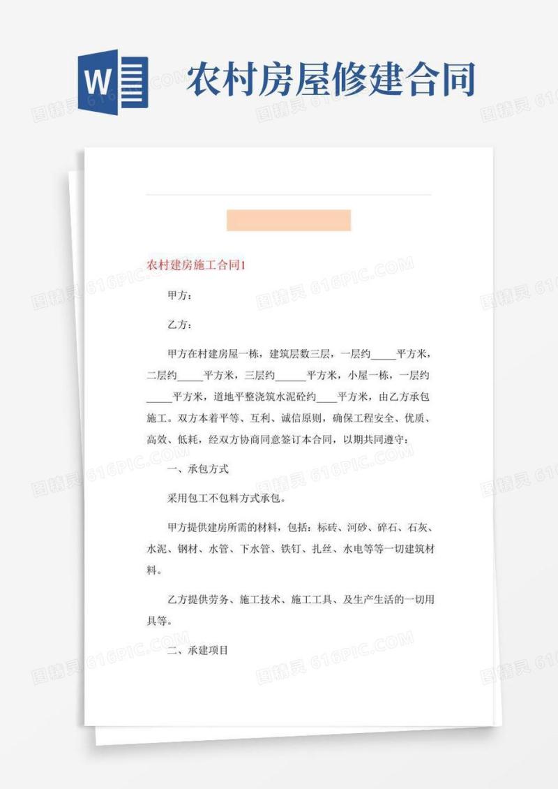 农村建房施工合同
